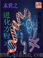 末世之进化方程式免费阅读