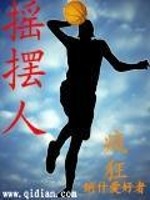 摇摆人全文在线阅读，摇摆人小说免费版-优文网