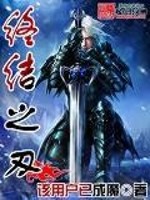 终结之刃全文在线阅读，终结之刃小说免费版-优文网