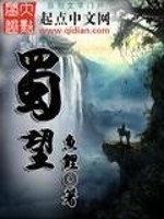 蜀望全文在线阅读，蜀望小说免费版-优文网