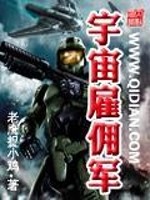 宇宙雇佣军免费阅读