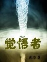 觉悟者全文在线阅读，觉悟者小说免费版-优文网