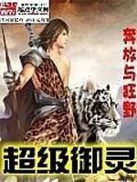 超级御灵全文在线阅读，超级御灵小说免费版-优文网