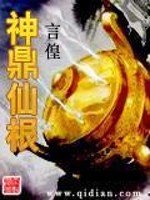 神鼎仙根免费阅读