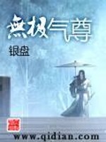 无极气尊免费阅读