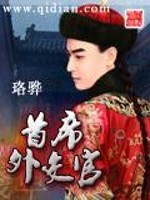 首席外交官免费阅读