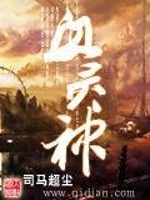 血灵神全文在线阅读，血灵神小说免费版-优文网