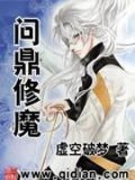 问鼎修魔全文在线阅读，问鼎修魔小说免费版-优文网