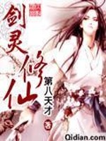 剑灵修仙全文在线阅读，剑灵修仙小说免费版-优文网