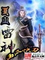 蜀山雷神免费阅读