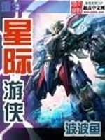 重生之星际游侠免费阅读