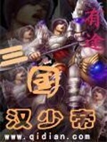 三国汉少帝免费阅读