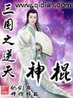 三国之逆天神棍免费阅读