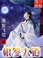 根参大道免费阅读