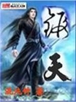 锻天全文在线阅读，锻天小说免费版-优文网