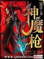 神魔枪全文在线阅读，神魔枪小说免费版-优文网