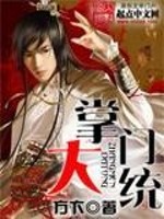 掌门大统全文在线阅读，掌门大统小说免费版-优文网