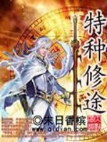 特种修途全文在线阅读，特种修途小说免费版-优文网