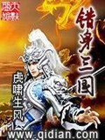 错身三国全文在线阅读，错身三国小说免费版-优文网