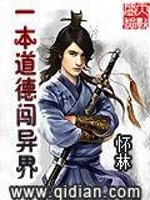 一本道德闯异界全文在线阅读，一本道德闯异界小说免费版-优文网