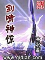 剑啸神惊免费阅读