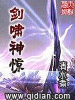 小说《剑啸神惊》全文免费阅读-锤石文学