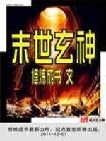 末世玄神免费阅读