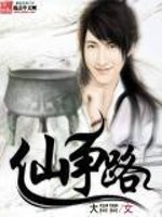 仙争路全文在线阅读，仙争路小说免费版-优文网