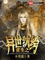 重生之异世纨绔免费阅读