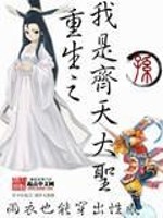 重生之我是齐天大圣免费阅读