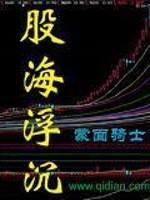 股海浮沉免费阅读