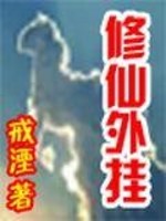 修仙外挂免费阅读