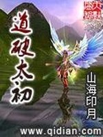 道破太初免费阅读