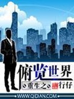 重生之俯览世界免费阅读