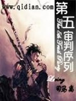第五审判序列全文在线阅读，第五审判序列小说免费版-优文网