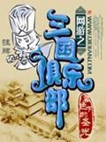 网游之三国俱乐部全文在线阅读，网游之三国俱乐部小说免费版-优文网