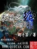 末世之位面征服免费阅读