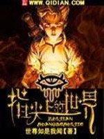 指尖上的世界免费阅读