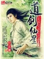 道剑仙星全文在线阅读，道剑仙星小说免费版-优文网