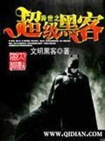 异世之超级黑客免费阅读