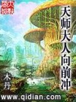 天师大人向前冲全文在线阅读，天师大人向前冲小说免费版-优文网