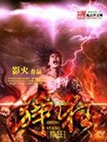 狰狂全文在线阅读，狰狂小说免费版-优文网