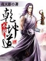 不灭乾坤道全文在线阅读，不灭乾坤道小说免费版-优文网