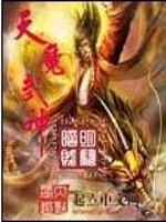 天魔武神免费阅读