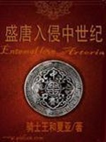 盛唐入侵中世纪免费阅读