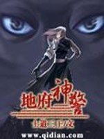 地府神警免费阅读