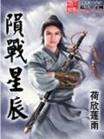 小说《陨战星辰》全文免费阅读-锤石文学