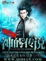 法师之神的传说免费阅读