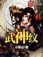 武神纹全文在线阅读，武神纹小说免费版-优文网