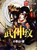 小说《武神纹》全文免费阅读-锤石文学